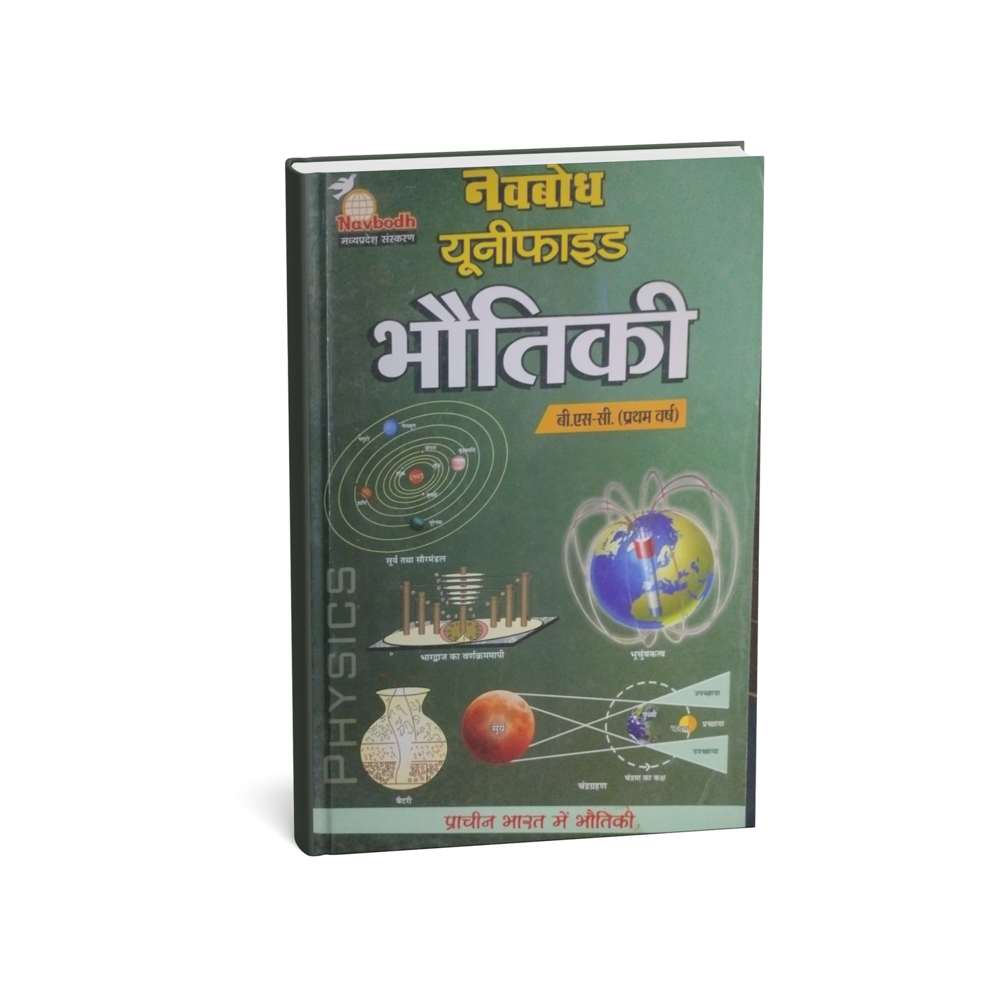 Navbodh Unified Bhotik(Physics) – B.Sc. First Year [Hindi]