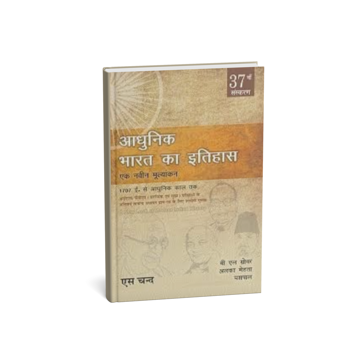S.Chand Adhunik Bharat Ka Itihas (37 Edition) [Hindi Medium]