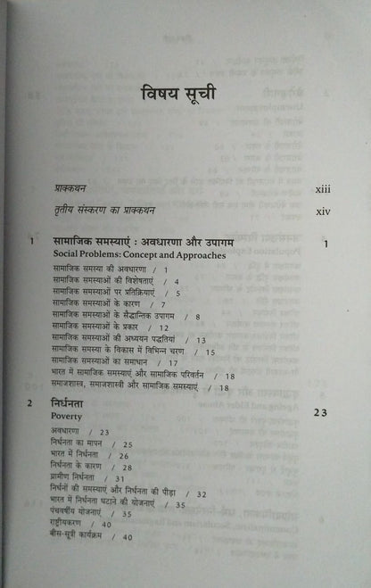 Rawat Samajik Samasya (3rd Edition) By Ram Ahuja (Hindi Medium)