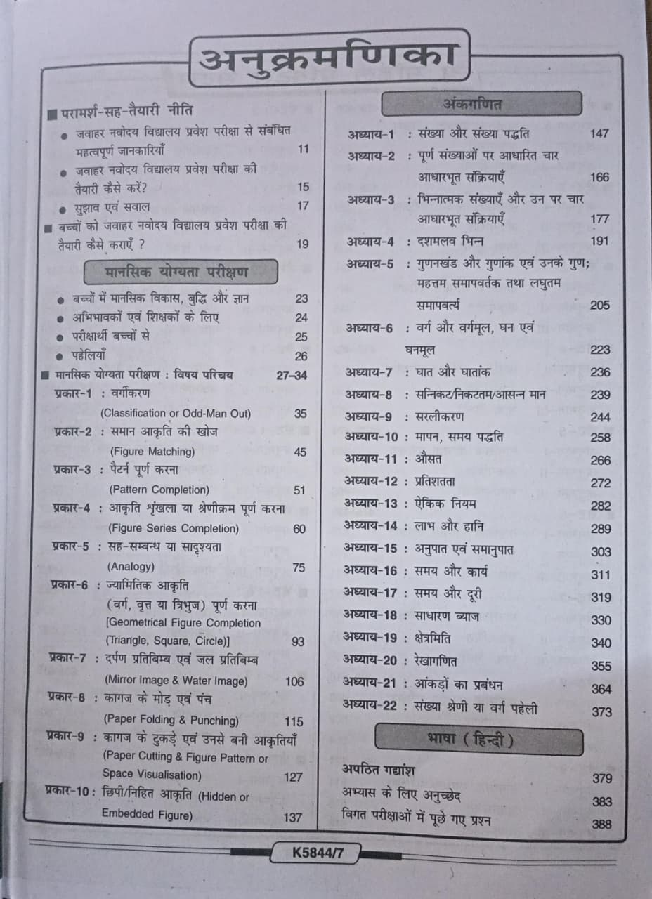 Kiran Jawahar Navodaya Vidyalaya Class 6 Entrance Exam 2027 Guide Practice WorkBook 30 Sets (Hindi Medium)