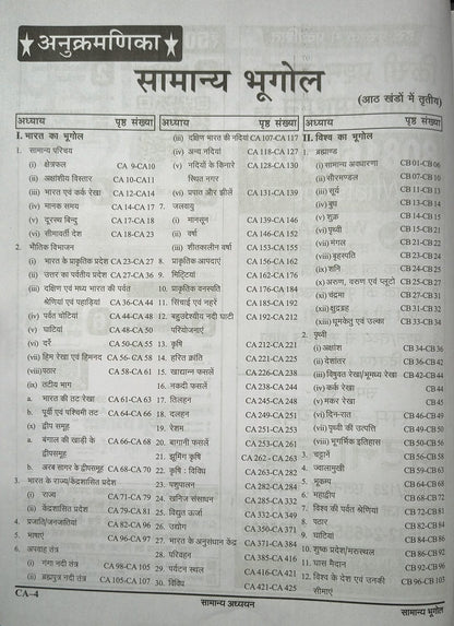 Ghatna Chakra Purvalokan: Samanya Bhugol (Bhag-3) Edition 2026 | (Hindi Medium)