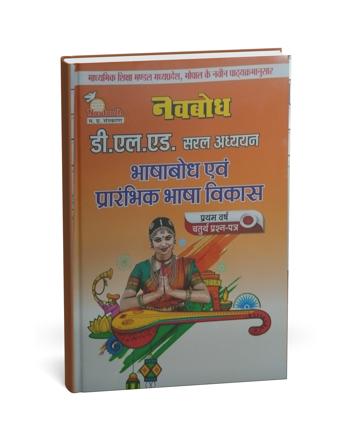 Navbodh DLED 1st Year – Bhasha Bodh evam Prarambhik Bhasha Vikas (Paper 4) [Hindi]