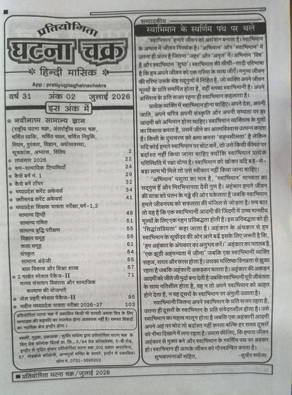 Pratiyogita Ghatna Chakra Current Affairs Book (Hindi Medium)