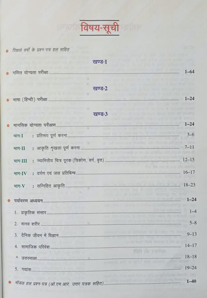 Upkar Jawahar Navodaya Vidyalaya for Class 6 Entrance Exam (Hindi Medium)