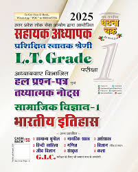 Ghatna Chakra Sahayak Adhyapak (LT Grade) Samajik Vigyan – 1: Bhartiya Itihas (Hindi Medium) History Book