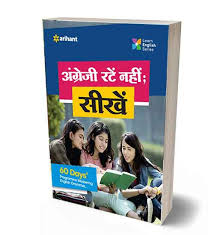 Arihant - Angreji Rate Nahi Sikhe (60 Days) Hindi Medium