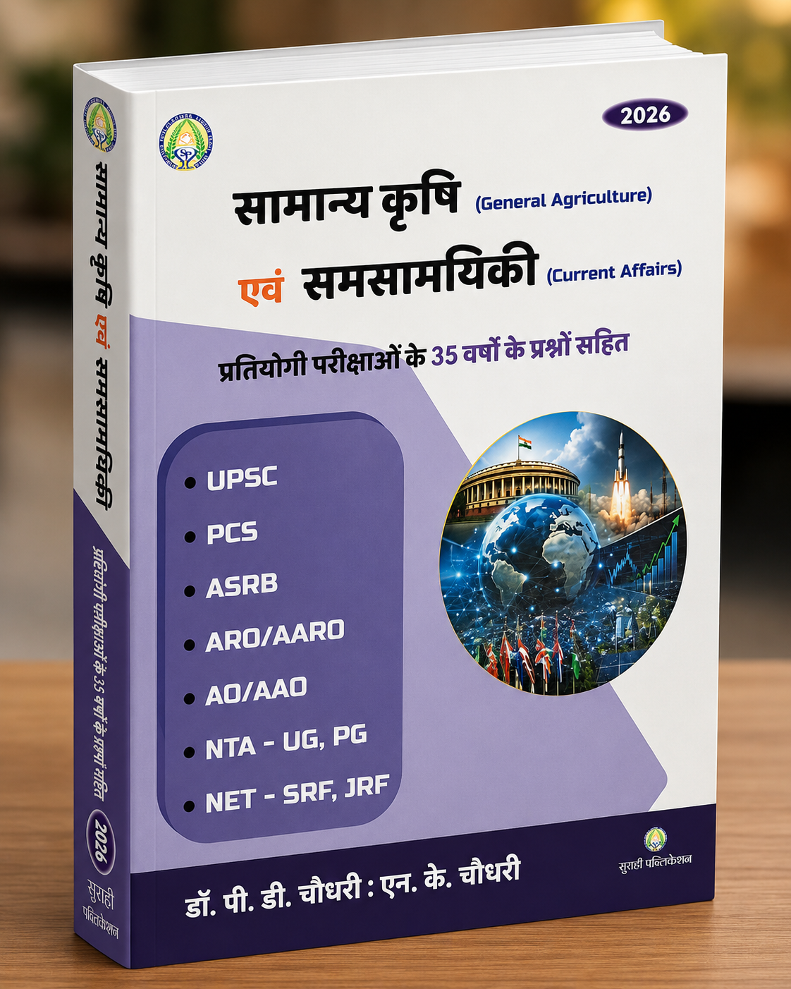 Surahee samanya krashi aur samsanayiki 2026 by- Dr. P. D. Chaudhary (Hindi Edition)