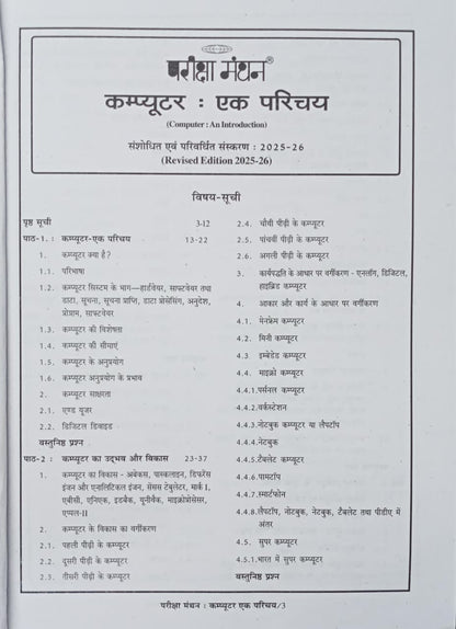 Pariksha Manthan Computer Ak Parichay By Vinay Kumar Ojha Edition 2025-2026 (Hindi Medium)