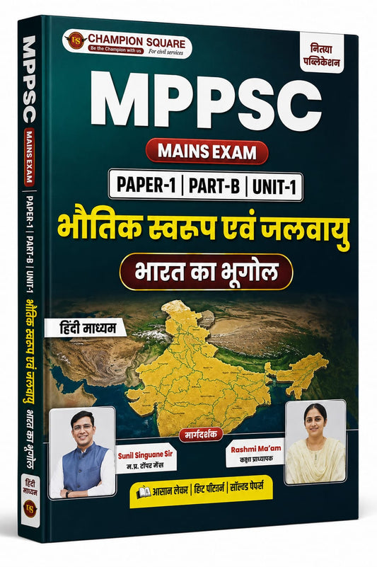 Champion MPPSC Mains Paper 1 Part B Unit 1 Bhautik Swaroop evam Jalvayu (Bharat ka Bhugol) By Kajal Nema, Shiv Patidar, Sourabh Patel Edition 2026 (Hindi Medium)