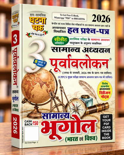 Ghatna Chakra Samanya Bhugol 2026 Bhag-3 | Hindi