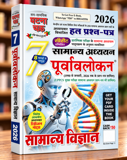 Ghatna Chakra Samanya Vigyan 2026 Bhag-7 | Hindi