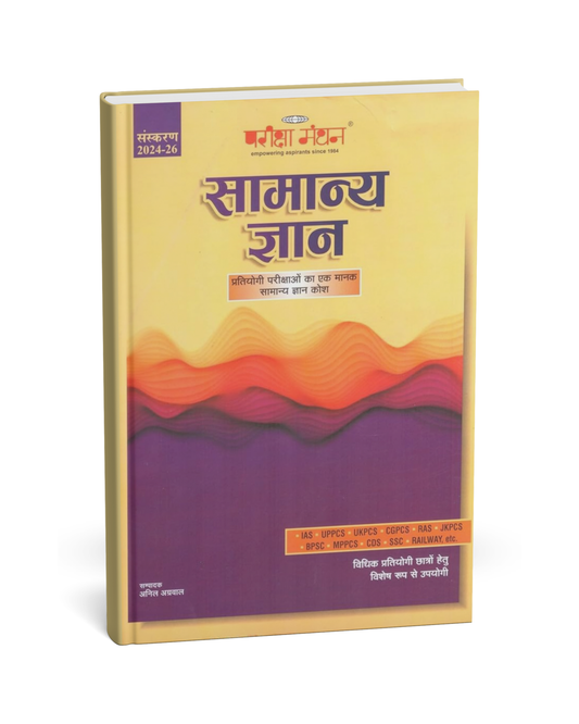 Pariksha Manthan - Samanya Gyan [Hindi]