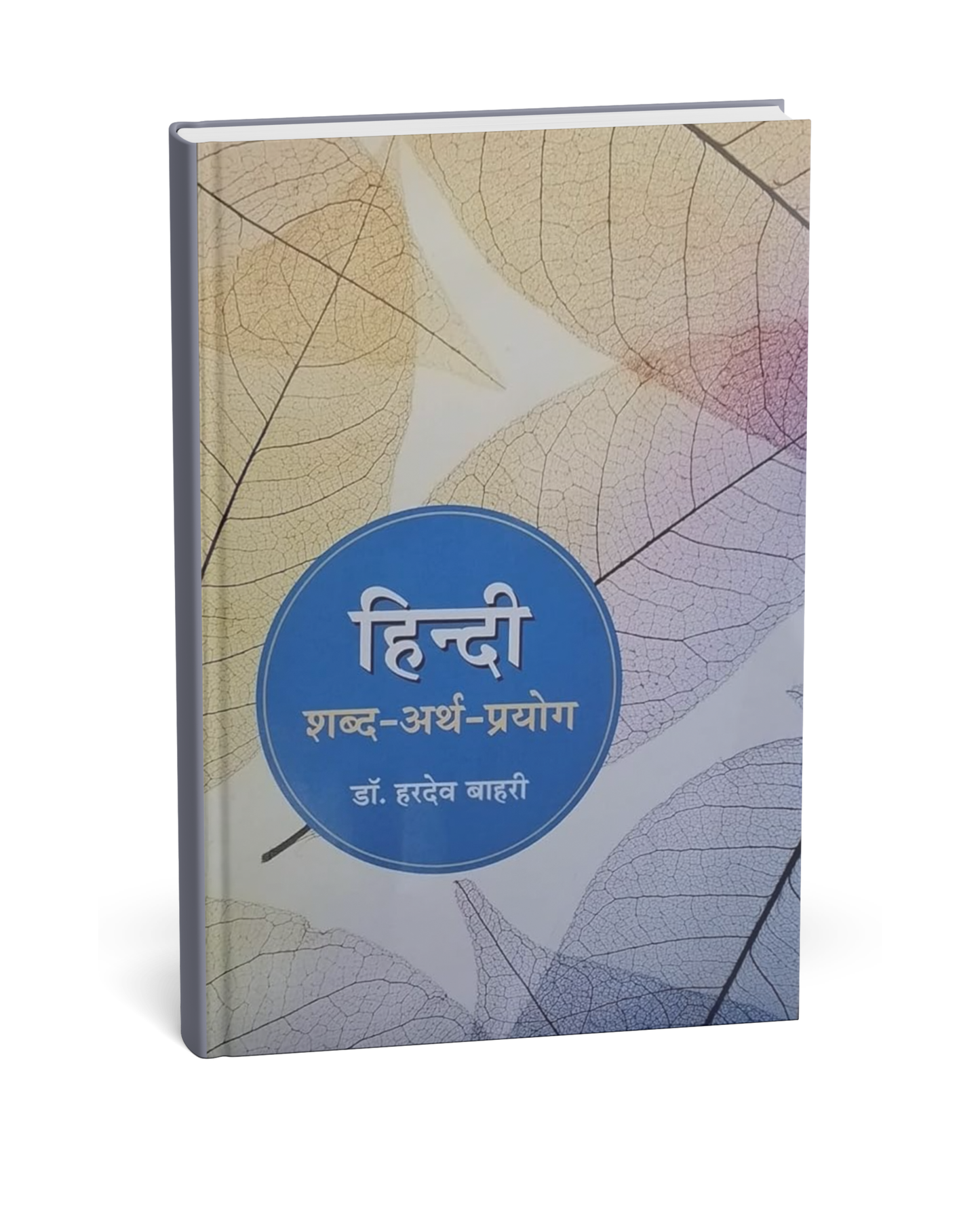 Abhivyakti Prakashan Hindi Shabd-Arth-Prayog by Dr. Hardev Bahari | Hindi Vocabulary & Usage Guide | Latest Edition