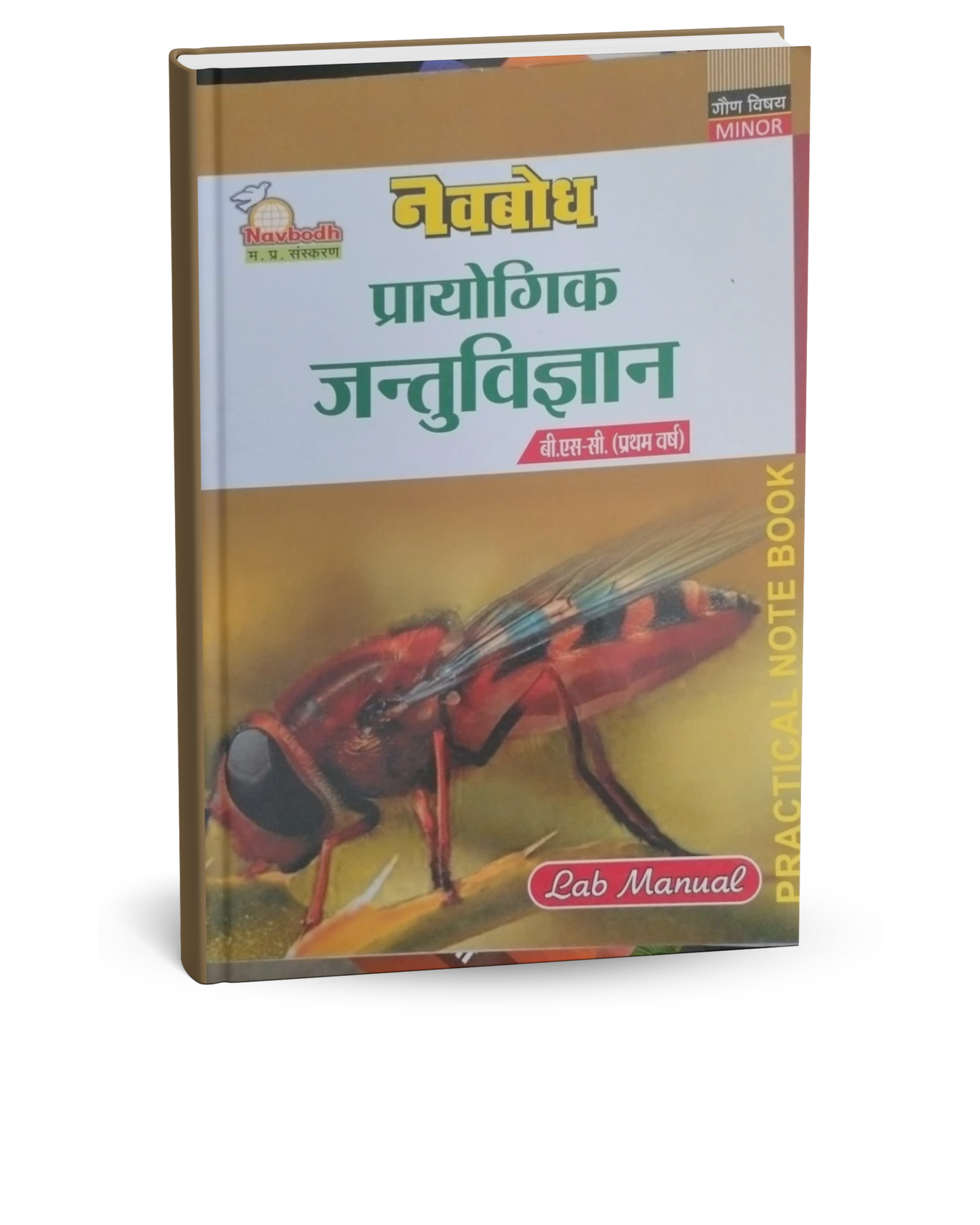 Navbodh B.Sc. Prayogik Jantu Vigyan Minor 1st Year [Hindi]