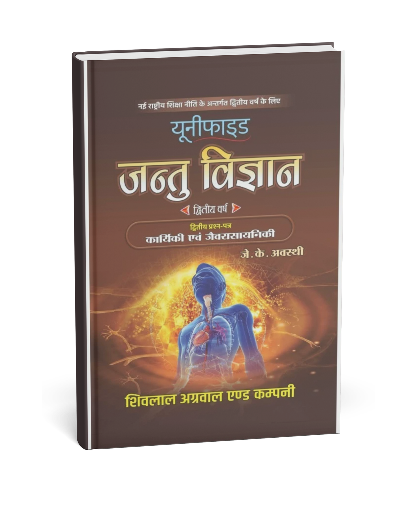 Shivalal Unified – Jantu Vigyan  Paper–2 – B.Sc. 2nd Year[Hindi]
