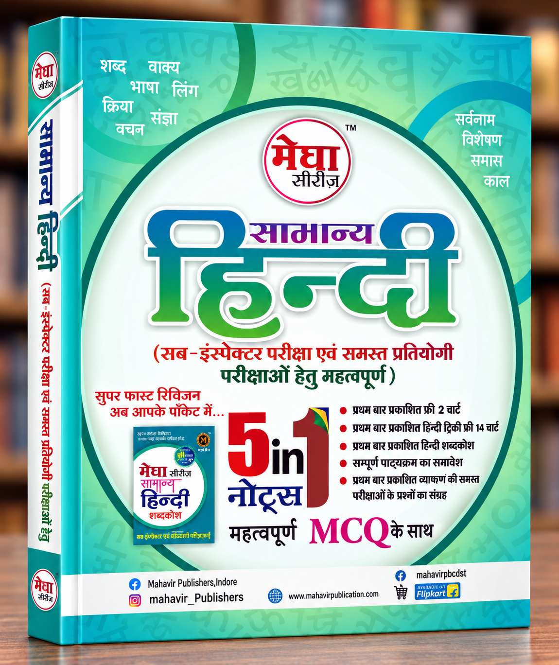 Mahaveer Samanya Hindi Megha Series | MP SI & Patwari