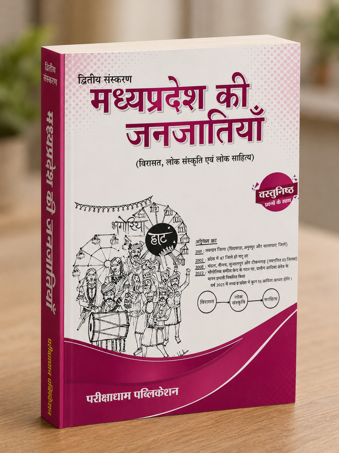 Parikshadham Madhya Pradesh Ki Janjatiya – MPPSC Unit 10 | 2nd Edition 2026 | Hindi Medium