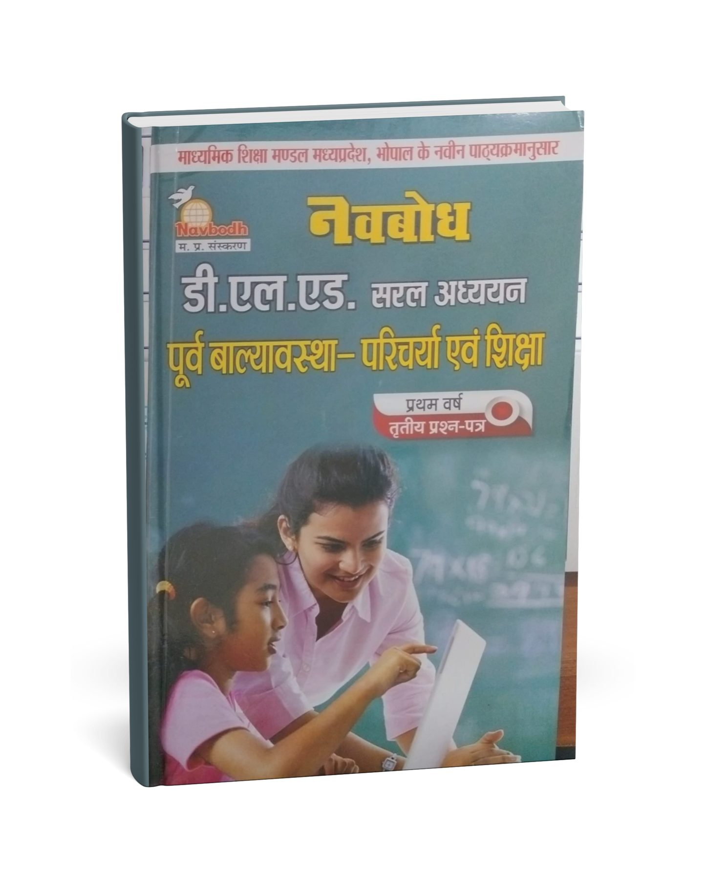 Navbodh DLED 1st Year – Purv Balyavastha Paricharya evam Shiksha (Paper 3) [Hindi]
