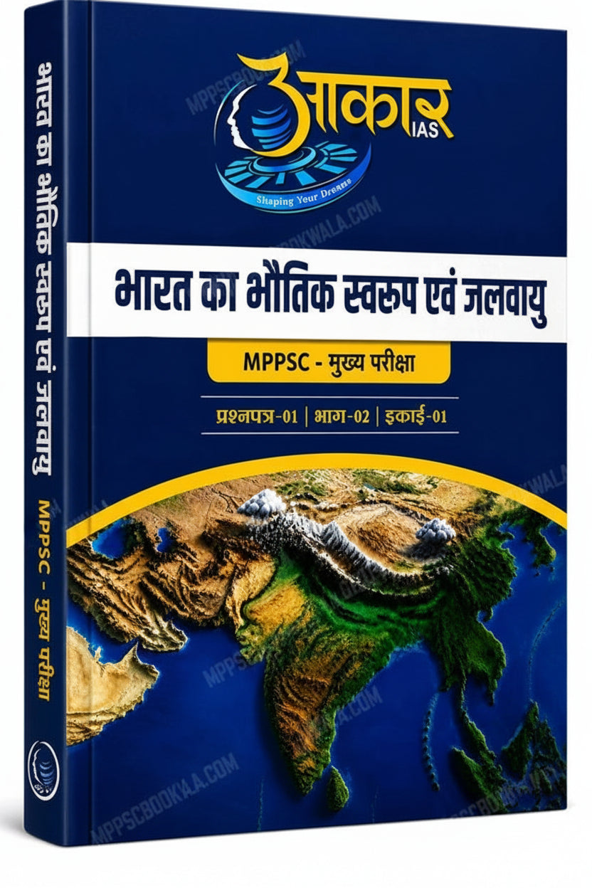 Aakar IAS MPPSC Mains Paper-1, Part-2, Unit-1 Bharat ka Bhoutik Swaroop evam Jalvayu (Hindi Medium)
