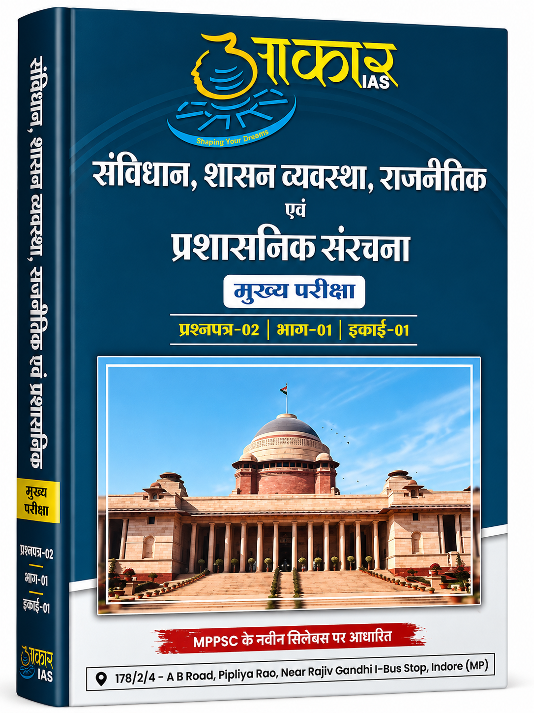 Aakar IAS MPPSC Mains Paper-2, Part-1, Unit-1 Samvidhan, Shasan Vyavastha, Rajnaitik evam Prashasnik Sanrachna (Hindi Medium)
