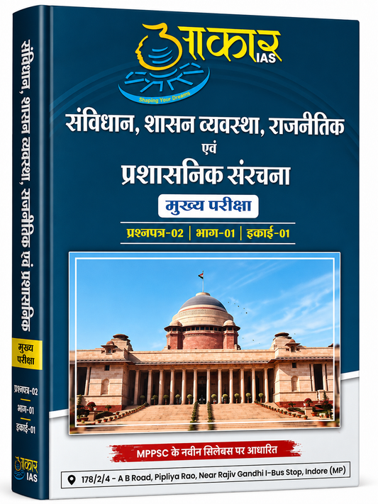 Aakar IAS MPPSC Mains Paper-2, Part-1, Unit-1 Samvidhan, Shasan Vyavastha, Rajnaitik evam Prashasnik Sanrachna (Hindi Medium)