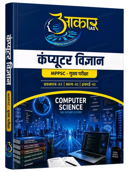 Aakar IAS MPPSC Mains Paper-3 Part-2 Unit-2 Computer Science (Hindi Medium)