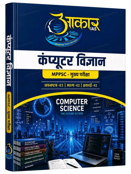 Aakar IAS MPPSC Mains Paper-3 Part-2 Unit-2 Computer Science (Hindi Medium)