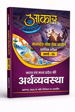 Aakar IAS MPPSC Pre: Madhya Pradesh Ki Arthvyavastha Unit 6 2026 (Hindi)