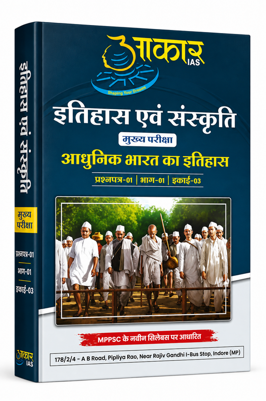 Aakar IAS MPPSC Mains Paper-1, Part-1, Unit-3 Itihas evam Sanskriti (Adhunik Bharat ka Itihas) Hindi Medium