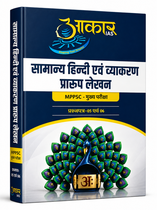 Aakar IAS MPPSC Mains Paper 5&6 Samanya Hindi Evam Vyakaran Praoop Lekhan (Hindi Medium)