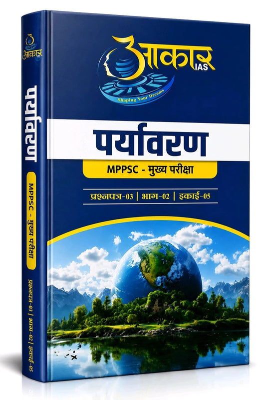 Aakar IAS MPPSC Mains Paper-3, Part-2, Unit-5 Paryavaran (Hindi Medium)