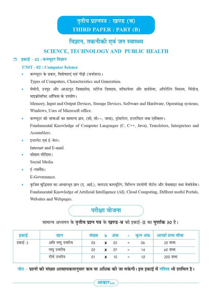 Aakar IAS MPPSC Mains Paper-3 Part-2 Unit-2 Computer Science (Hindi Medium)