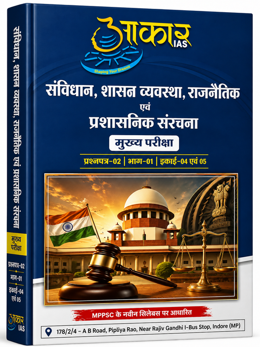 Aakar IAS MPPSC Mains Paper-2, Part-1, Unit-4,5 Samvidhan, Shasan Vyavastha, Rajnetik Evam Prashasnik Sanrachna(Hindi Medium)
