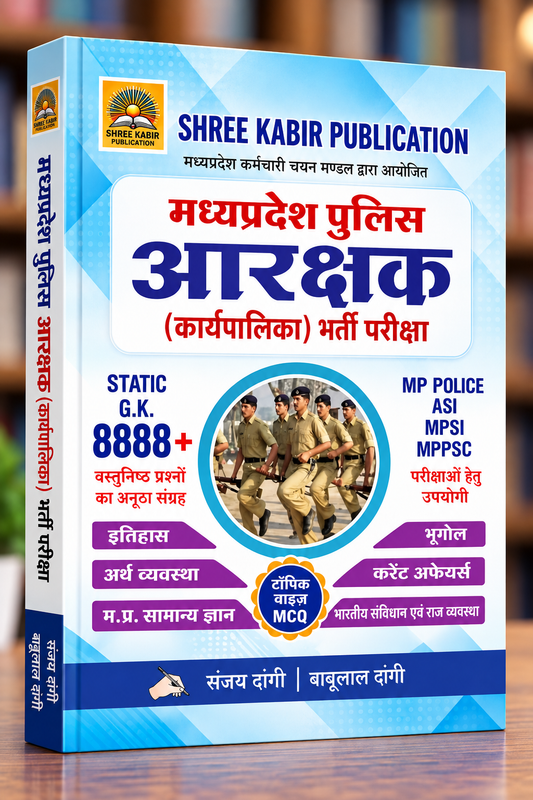 MP Police Constable Static GK 8888+ MCQs | Shree Kabir