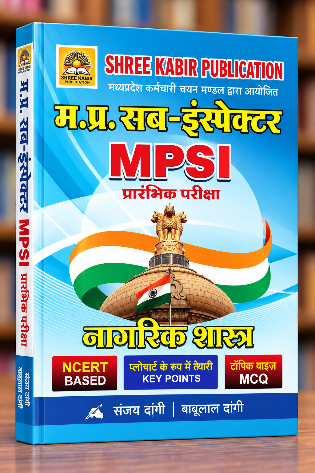 Shree Kabir MPSI Prelims Nagarik Shastra | NCERT Based