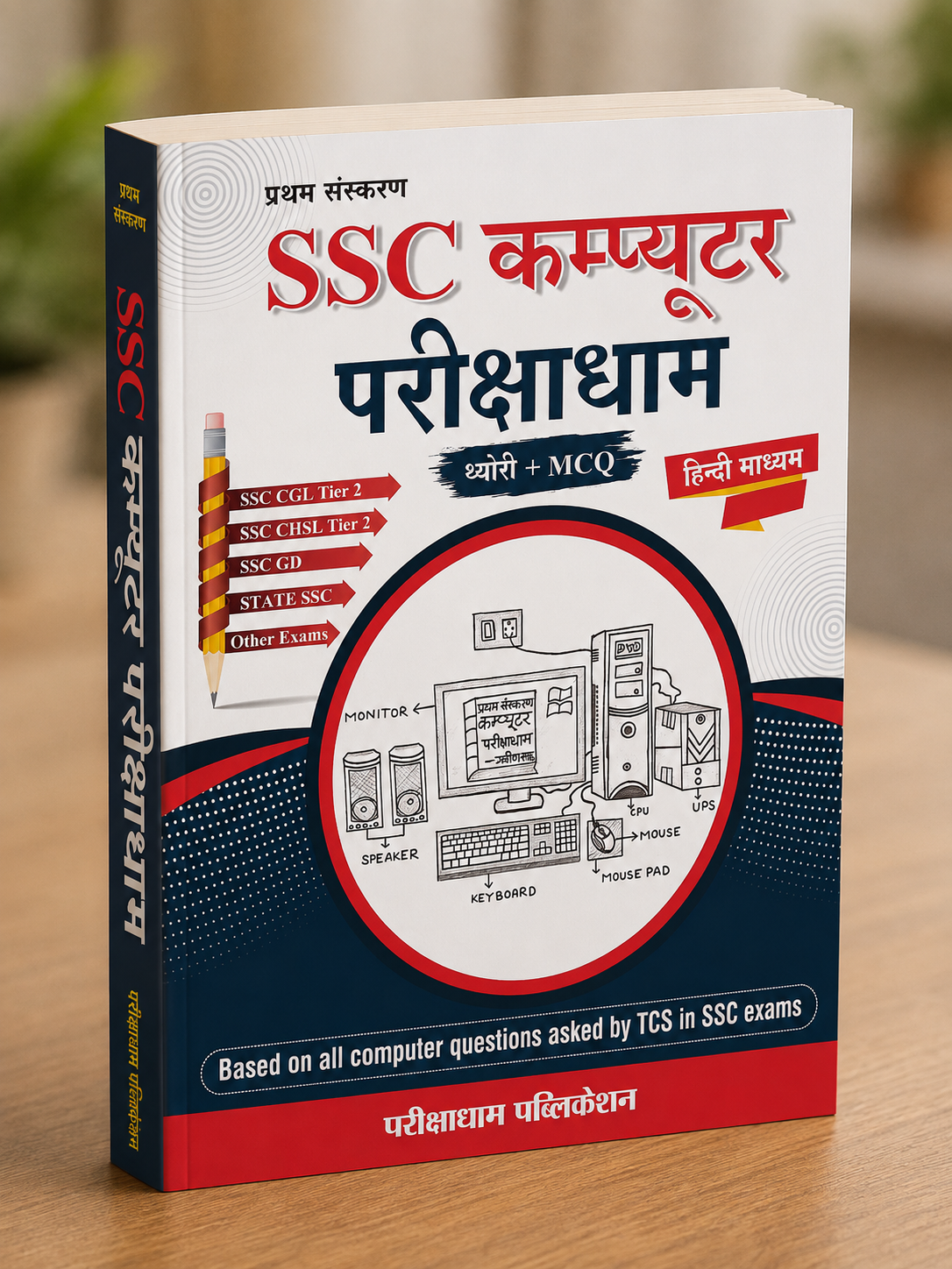 SSC Computer Parikshadham Computer GK Theory and MCQ Book in Hindi