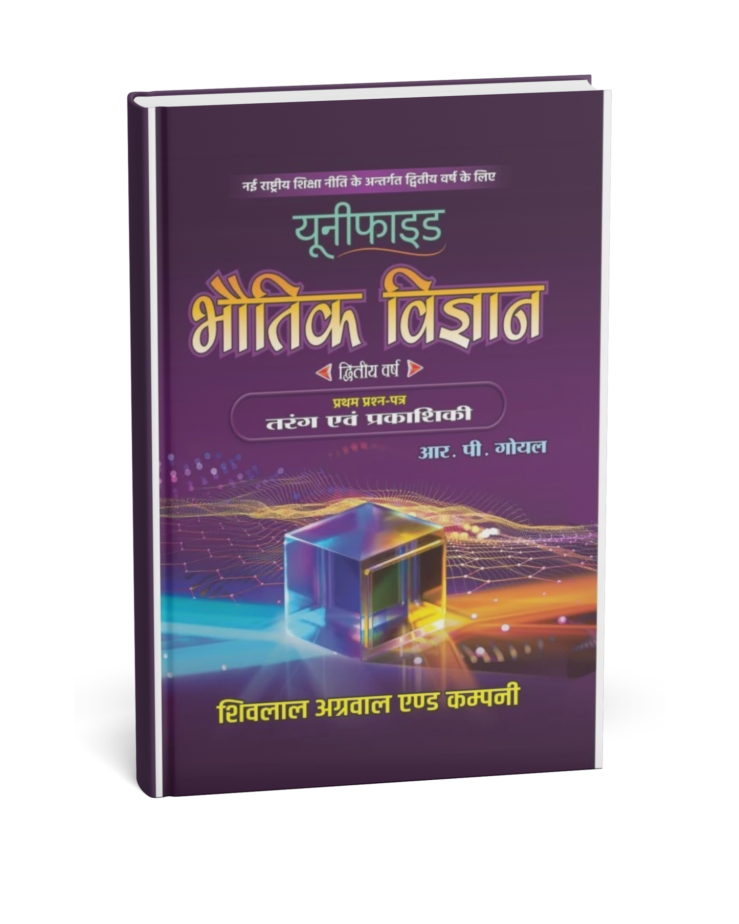Shivalal Unifaid – Bhoutiki Vigyan  Paper–1 by R.P Goyal – B.Sc. 2nd Year[Hindi]