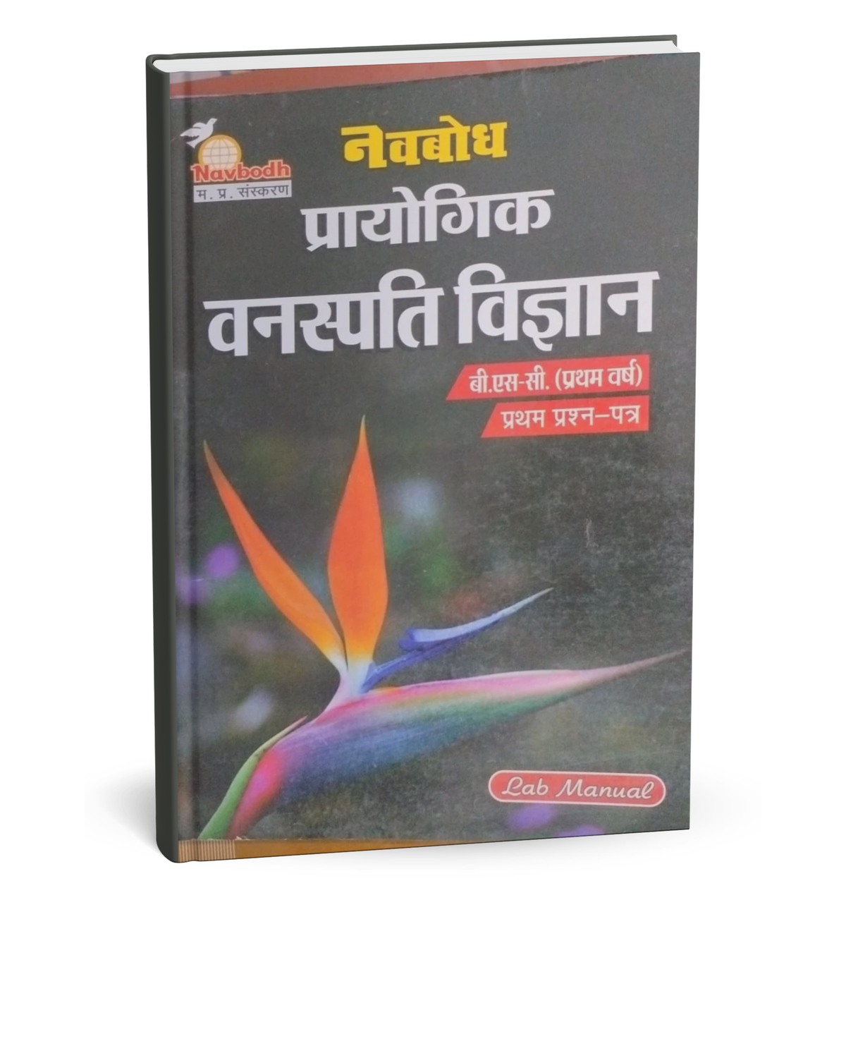 Navbodh B.Sc. Prayogik Vanaspati Vigyan 1st Year Paper-1 [Hindi]
