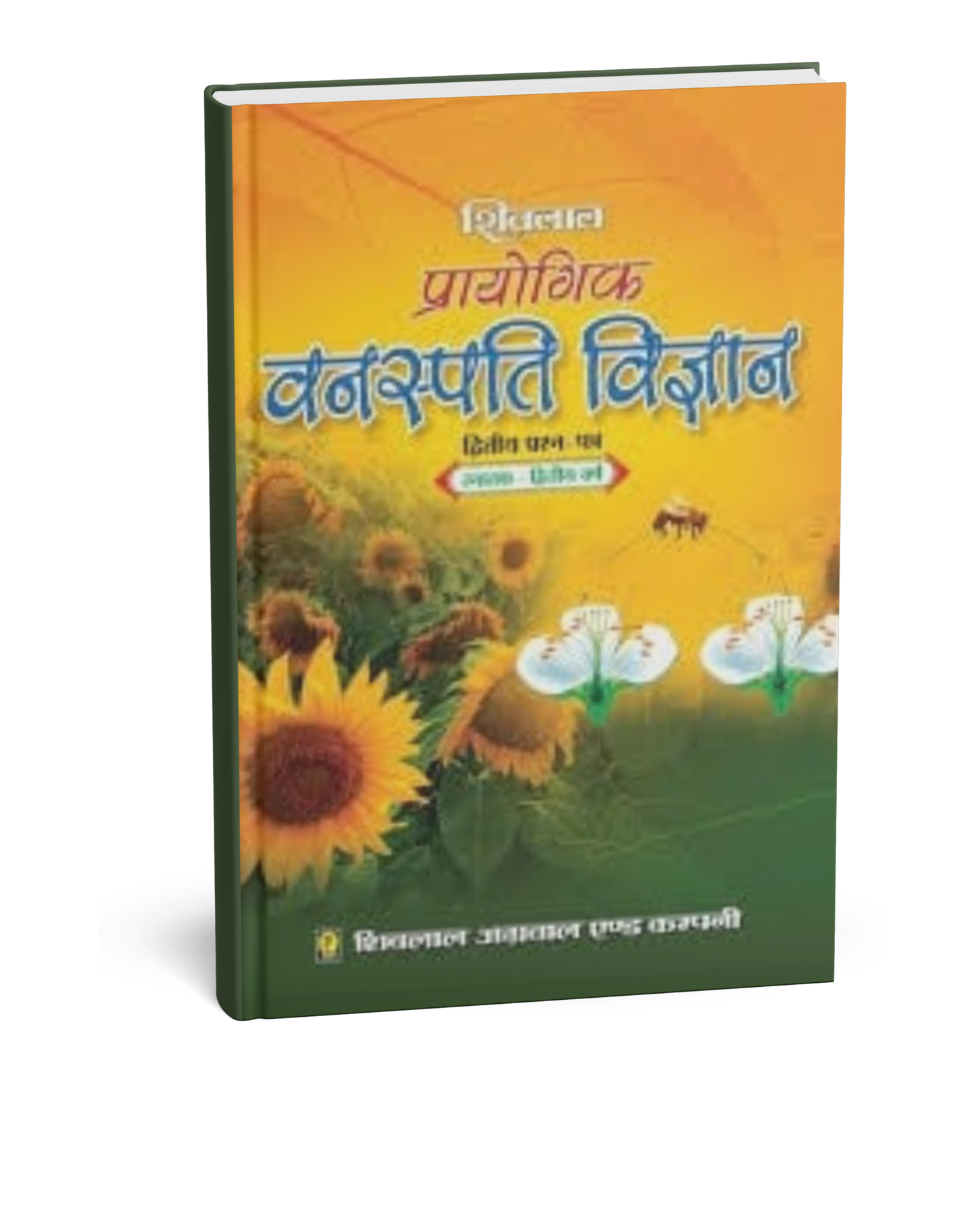 Shivalal Practical Botany (Vanaspati Vigyan) B.Sc. 2nd Year Paper 2 [Hindi]