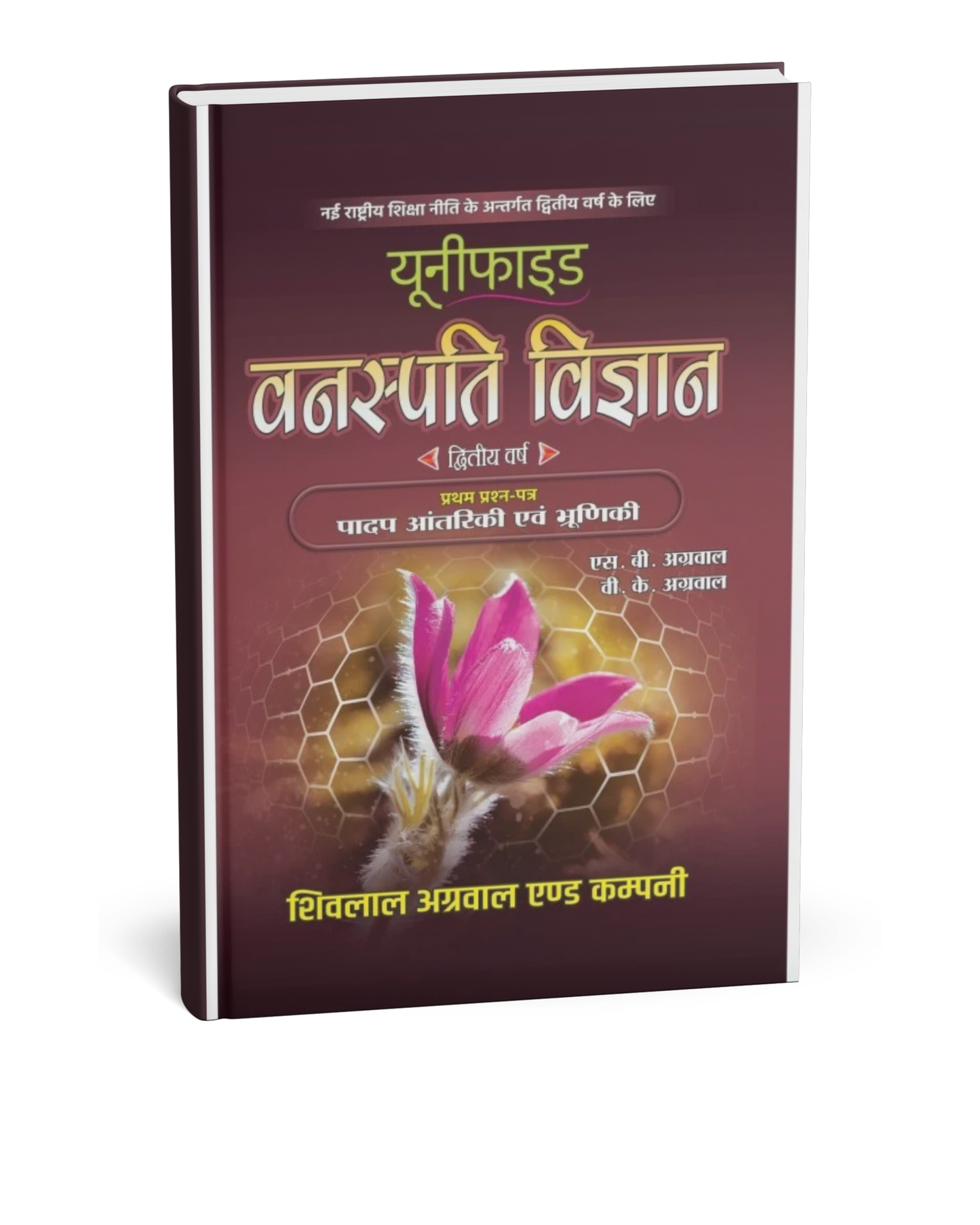 Shivalal Unified – Vanaspati Vigyan Paper–1 – B.Sc. 2nd Year [Hindi]