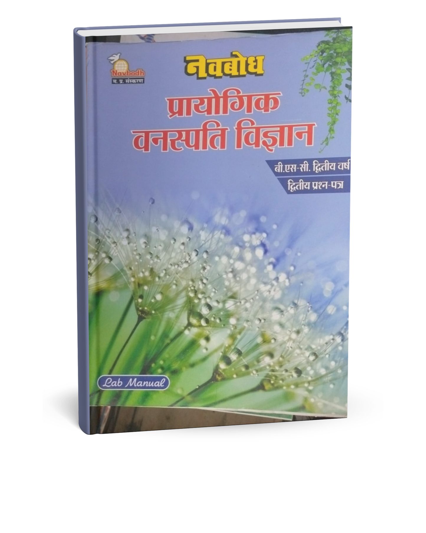 Navbodh B.Sc. Prayogik Vanaspati Vigyan 2nd Year Paper-2 [Hindi]