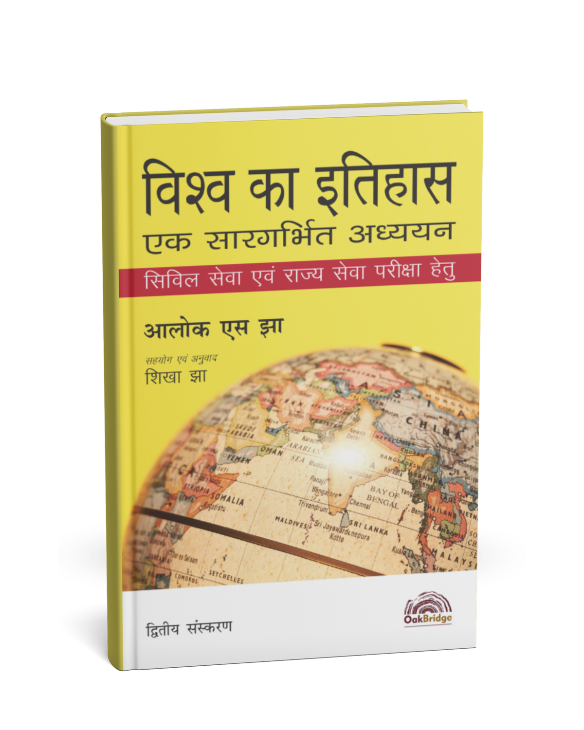 OakBridge Vishwa Ka Itihas: Ek Sargarbhit Adhyayan (2nd Edition) Hindi Medium